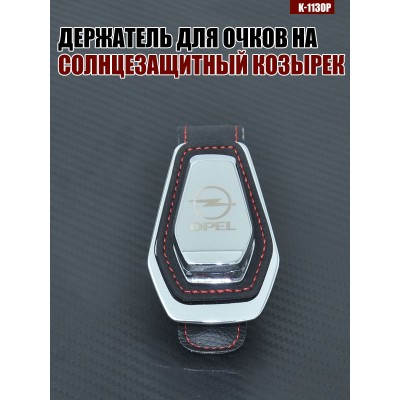 Держатель для очков K-113OP OPEL A
