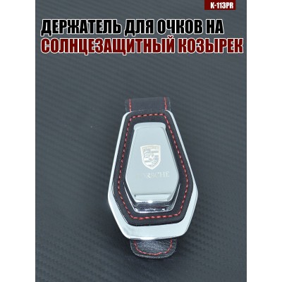Держатель для очков K-113PR PORSHE A