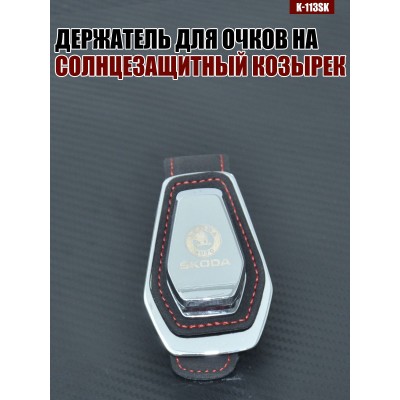 Держатель для очков K-113SK SKODA A