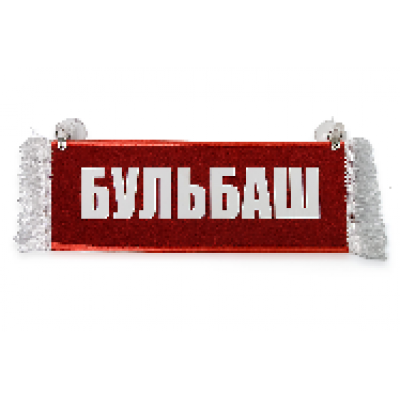 Вымпел "Пустой - БУЛЬБАШ"(11140)