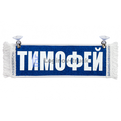 Вымпел "Пустой - ТИМОФЕЙ"(24178)