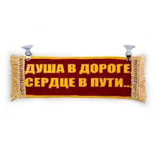 Вымпел "Пустой - ДУША В ДОРОГЕ"(18282)