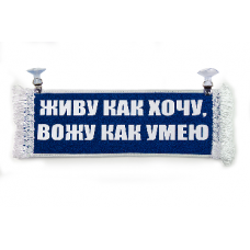 Вымпел "Пустой - ЖИВУ КАК ХОЧУ"(18278)