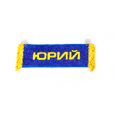 Вымпел "Пустой - ЮРИЙ"(8710)