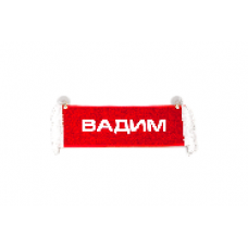 Вымпел "Пустой - ВАДИМ"(8777)
