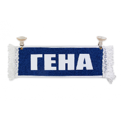 Вымпел "Пустой - ГЕНА"(18267)