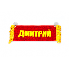 Вымпел "Пустой - ДМИТРИЙ" 8702