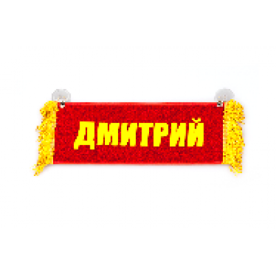 Вымпел "Пустой - ДМИТРИЙ" 8702