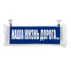 Вымпел "Пустой - НАША ЖИЗНЬ ДОРОГА"(18281)