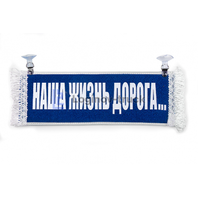 Вымпел "Пустой - НАША ЖИЗНЬ ДОРОГА"(18281)