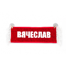 Вымпел "Пустой - ВЯЧЕСЛАВ" 8781