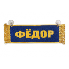 Вымпел "Пустой - ФЕДОР"(18263)