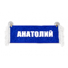 Вымпел "Пустой - АНАТОЛИЙ"(8776)