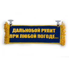 Вымпел "Пустой - ДАЛЬНОБОЙ РУЛИТ"(18283)