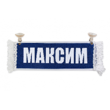 Вымпел "Пустой - МАКСИМ"(18264)