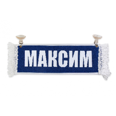 Вымпел "Пустой - МАКСИМ"(18264)