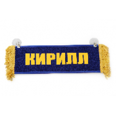 Вымпел "Пустой - КИРИЛЛ" 9174