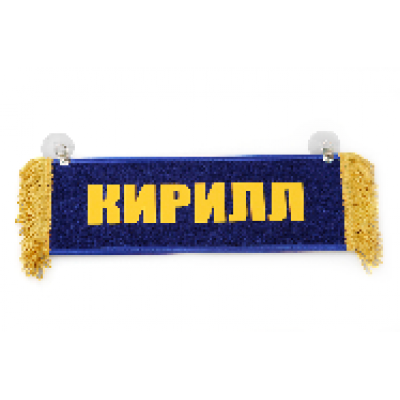 Вымпел "Пустой - КИРИЛЛ" 9174