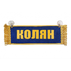 Вымпел "Пустой - КОЛЯН"(18268)