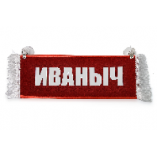 Вымпел "Пустой - ИВАНЫЧ"(11141)