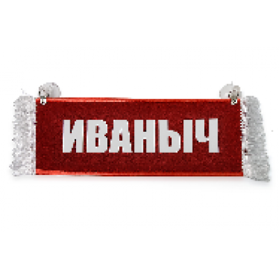 Вымпел "Пустой - ИВАНЫЧ"(11141)
