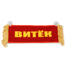 Вымпел "Пустой - ВИТЁК"(9105)