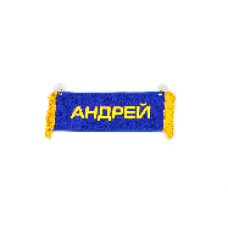 Вымпел "Пустой - АНДРЕЙ"(8698)