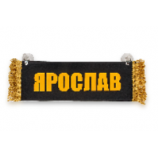 Вымпел "Пустой - ЯРОСЛАВ"(11268)