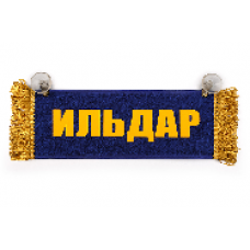 Вымпел "Пустой - ИЛЬДАР"(12012)