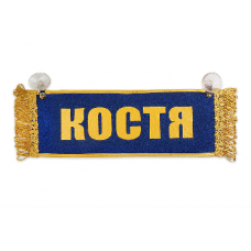 Вымпел "Пустой - КОСТЯ"(18270)