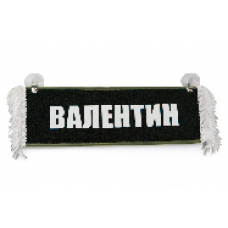 Вымпел "Пустой - ВАЛЕНТИН" 9176