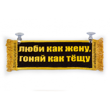 Вымпел "Пустой - ЛЮБИ КАК ЖЕНУ"(18273)