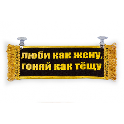 Вымпел "Пустой - ЛЮБИ КАК ЖЕНУ"(18273)