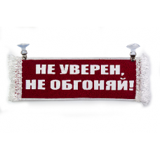 Вымпел "Пустой - НЕ УВЕРЕН НЕ ОБГОНЯЙ"(18275)