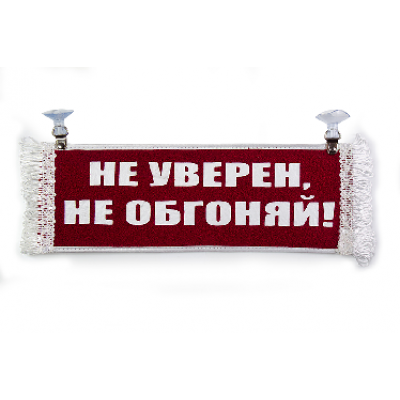 Вымпел "Пустой - НЕ УВЕРЕН НЕ ОБГОНЯЙ"(18275)