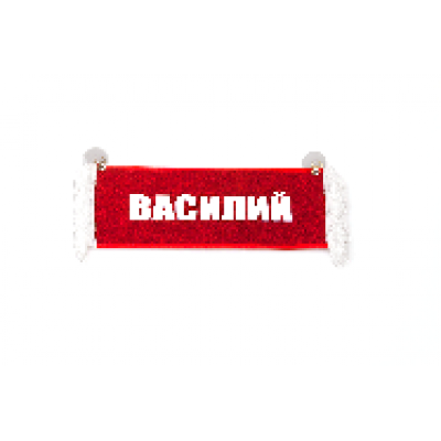 Вымпел "Пустой - ВАСИЛИЙ" (8779)