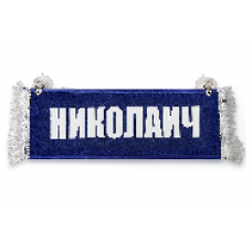 Вымпел "Пустой - НИКОЛАИЧ" 11143