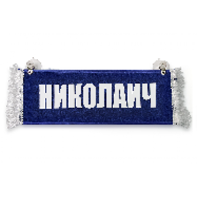 Вымпел "Пустой - НИКОЛАИЧ" 11143