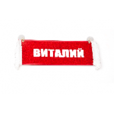 Вымпел "Пустой - ВИТАЛИЙ" 8780