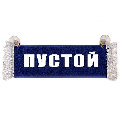 Вымпел "Пустой "(12306)