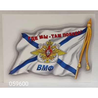 Наклейка "ВМФ флаг (вырезанная)" наружная, (5шт правые+5шт левые) 12х17 см 06491