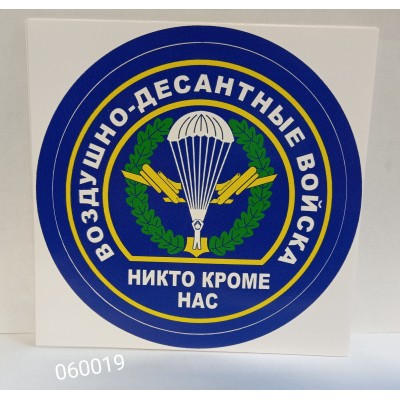 Наклейка "ВДВ парашют" (12х12 см), наружная полноцветная 06533