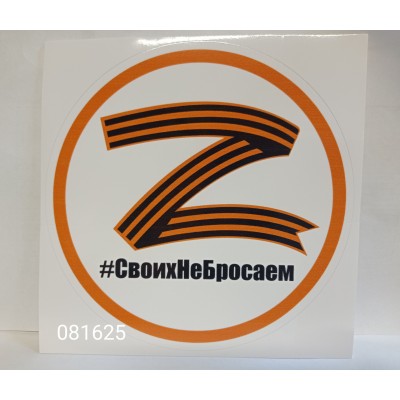 Наклейка "Z СвоихНеБросаем" наружная, (полноцветная) Ø19 см 08772