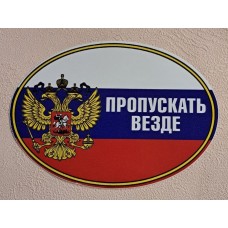 Наклейка "Пропускать везде (овал)" наружная, 10х14 см 02232
