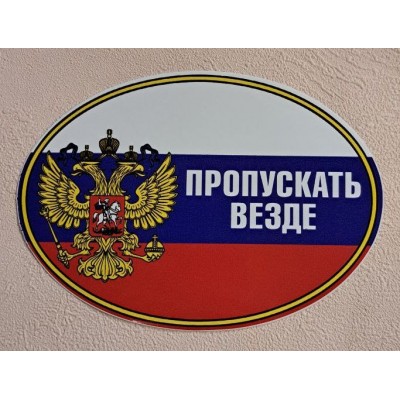 Наклейка "Пропускать везде (овал)" наружная, 10х14 см 02232