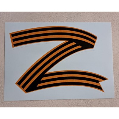 Наклейка  "Z"  наружная, (полноцветная), 17х23 см 08773