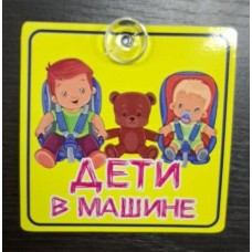 Табличка ДЕТИ В МАШИНЕ (МИШКА) на присоске 15см*15см