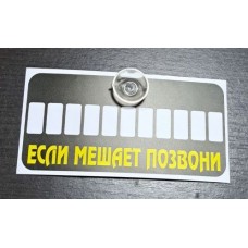 Табличка ЕСЛИ МЕШАЕТ ПОЗВОНИ на присоске 17см*9см