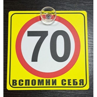 Табличка ВСПОМНИ СЕБЯ/ЗНАК 70 на присоске 15см*15см