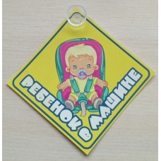 Табличка РЕБЁНОК С СОСКОЙ на присоске 15см*15см